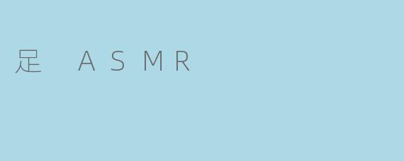 足 ASMR